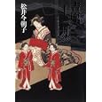 吉原十二月<br>松井 今朝子著 <br>幻冬舎<br>1680円<br>ISBN:9784344019348