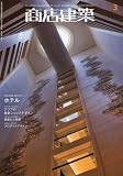 商店建築 2010年 03月号 [雑誌]