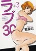 ラブ 30 3 (芳文社コミックス)