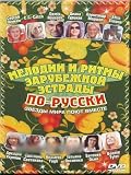 Melodies and Rhythms of Foreign Music in Russian. Stars From All Over the World Sing Together