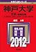 神戸大学(文系-前期日程) (2012年版 大学入試シリーズ)