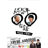 人志松本の○○な話 誕生編～前期～ [DVD]
