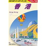 Ｄ０９　地球の歩き方　香港　２０１１～２０１２