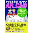 やってみよう！カンタンＡＲ＿ＣＡＤ<br>荒木 豊和著 <br>日経ＢＰ社<br>2940円<br>ISBN:9784822266752