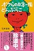 ボクらの日本一周どんぶらこ &minus;きびだんごを配って四千里&minus;