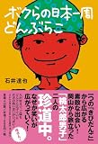 ボクらの日本一周どんぶらこ −きびだんごを配って四千里−