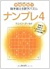 ナンプレ〈4〉―中毒確実!!脳を鍛える数字パズル (角川文庫)