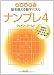 ナンプレ〈4〉―中毒確実!!脳を鍛える数字パズル (角川文庫)