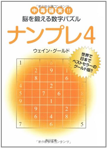Cover image : ナンプレ〈4〉―中毒確実!!脳を鍛える数字パズル (角川文庫)