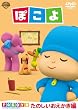 ぽこよ ワンコイン たのしいおえかき編 [DVD]
