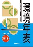 環境年表 (理科年表シリーズ)