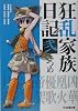 狂乱家族日記弐さつめ (ファミ通文庫)