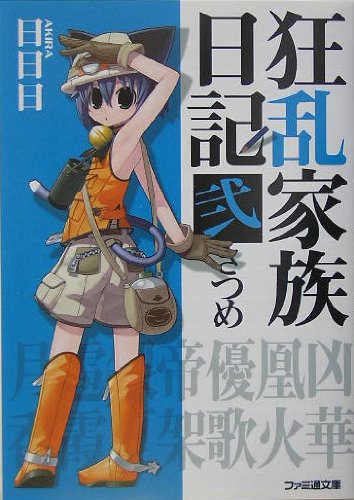 Cover image : 狂乱家族日記弐さつめ (ファミ通文庫)