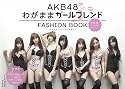 AKB48 FASHION BOOK わがままガールフレンド ~おしゃれプリンセスを探せ!