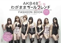 AKB48 FASHION BOOK わがままガールフレンド ~おしゃれプリンセスを探せ!