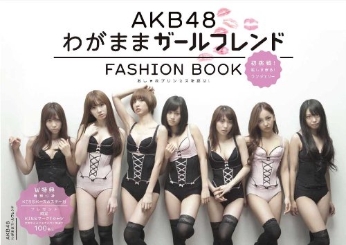 AKB48 FASHION BOOK わがままガールフレンド ~おしゃれプリンセスを探せ! AKB48 FASHION BOOK わがままガールフレンド ~おしゃれプリンセスを探せ!