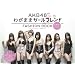 AKB48 FASHION BOOK �킪�܂܃K�[���t�����h ~�������v�����Z�X��T��!