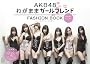【3/30発売】AKB48 FASHION BOOK わがままガールフレンド 〜おしゃれプリンセスを探せ!〜 AKB48 FASHION BOOK わがままガールフレンド 〜おしゃれプリンセスを探せ!〜
