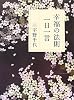 幸福の法則一日一言