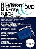 ハイビジョン×ブルーレイ&DVD完全コピーテクニック (三才ムック VOL. 190)/