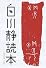 白川静読本