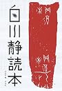 白川静読本