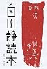白川静読本