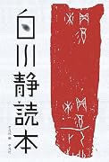 白川静読本