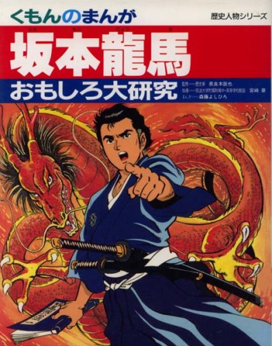 坂本龍馬 (くもんのまんがおもしろ大研究―歴史人物シリーズ)