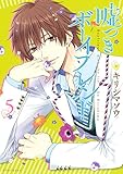 嘘つきボーイフレンド(5) (ARIAコミックス)