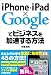 iPhone+iPad×Googleでビジネスを加速する方法