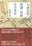 人身売買・奴隷・拉致の日本史