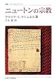ニュートンの宗教 (叢書・ウニベルシタス)