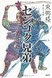 センゴク兄弟