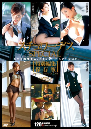 スチュワーデスSPECIAL [DVD]
