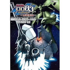 機動戦士ガンダム0083カードビルダー タクティカルガイドVol.2 (ホビージャパンMOOK 237)