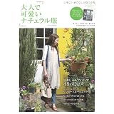 大人で可愛いナチュラル服 2010年夏号―[付録]メールオーダー ナチュラル可愛いTシャツBook (主婦の友生活シリーズ) (主婦の友生活シリーズ Mail Order Book)
