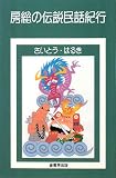 イメージ: 房総の伝説民話紀行