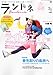 「10人10色の軽ワザ」: ランドネ11年5月号