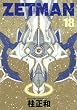 ZETMAN 18 (�����O�W�����v�R�~�b�N�X)
