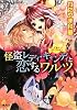 怪盗レディ・キャンディと恋するワルツ 乙女・コレクション (乙女・コレクションシリーズ) (コバルト文庫)