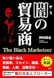 闇の貿易商