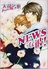 NEWSな彼! (あすかコミックスCL-DX)
