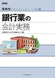 銀行業の会計実務(業種別アカウンティング・シリーズII)1 (業種別アカウンティング・シリーズ2)