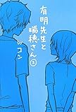 書評 有明先生と瑞穂さん〈2〉 by Maron