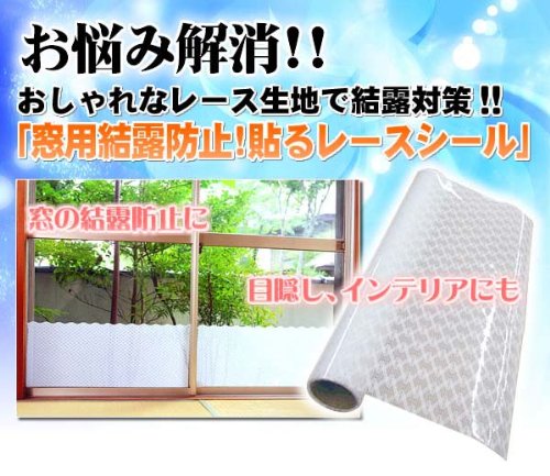 窓用結露防止! 貼るレースシール 41862