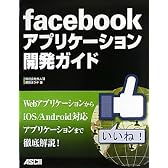 facebookアプリケーション開発ガイド