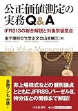 公正価値測定の実務Q&A