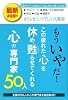 もういやだ!この疲れた心を休め、甦らせてくれる心の専門家50人