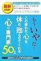 もういやだ!この疲れた心を休め、甦らせてくれる心の専門家50人